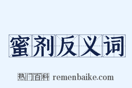 蜜剂反义词是什么意思的图片